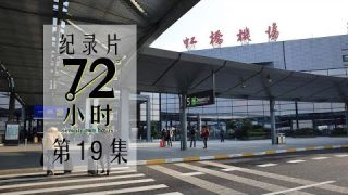 【纪录片】《72小时》第19集：寒冬的虹桥机场｜记录平凡生活点滴【超清完整版】