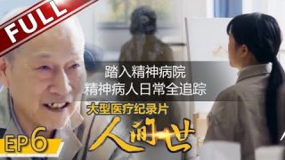 【纪录片】《人间世2》第6期.HD高清国语中字【震撼医疗记录片】