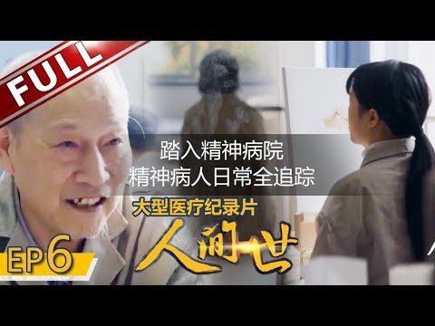【纪录片】《人间世2》第6期.HD高清国语中字【震撼医疗记录片】