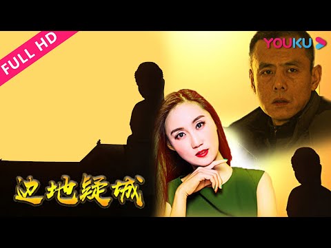 【剧情电影】《边地疑城魏志勇 / 李敏