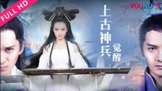 【奇幻电影】《上古神兵：觉醒》古亚鹏/耿华/李赫德，高清电影在线播放