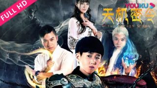 【奇幻电影】《天机密令》岳训宇/雷佳鑫/张逸钦 ，修真师徒大战邪恶魔神！高清电影在线播放