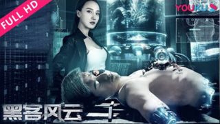 【科幻电影】《黑客风云 Hackers》宋琦/张航/孙宁 1080P高清国语中字在线播放