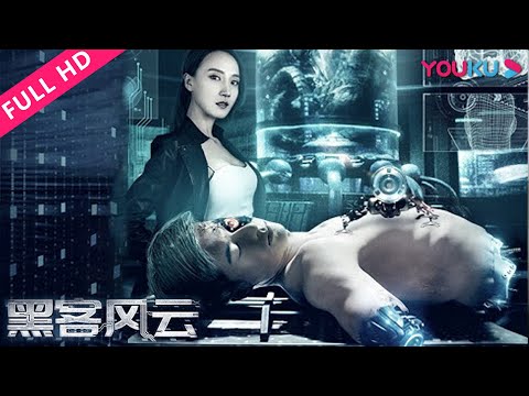 【科幻电影】《黑客风云 Hackers》宋琦/张航/孙宁 1080P高清国语中字在线播放