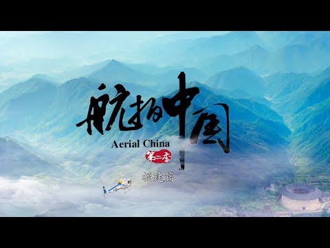 【纪录片】《航拍中国Ⅱ》EP6 福建 | 1080P国语中字高清在线播放