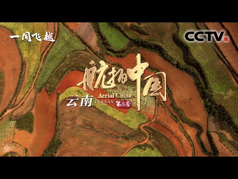 【纪录片】《航拍中国Ⅲ》EP1云南 | 1080P 国语中字高清在线播放