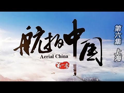 【纪录片】《航拍中国I》EP6 上海 | 1080P国语中字高清在线播放