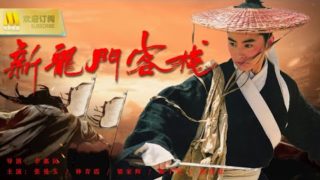 武侠电影《新龙门客栈》梁家辉/林青霞主演.粤语中字电影在线播放