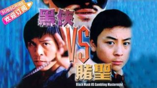 【动作电影】《黑侠VS赌圣》Black Mask Vs. Gambling Mastermind | 释小龙/林威/释行宇/