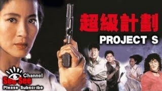 【动作电影】《超级计划Project S》杨紫琼/于荣光 高清电影线上看