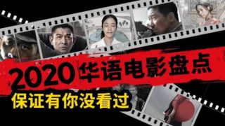 2020年华语十大佳片推荐盘点《拆弹专家2》《八佰》《一秒钟》《棒！少年》……总有一部触动能你！