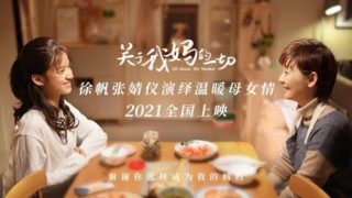 家庭温情电影《关于我妈的一切》徐帆 / 张婧仪 / 许亚军.国语中字高清完整版电影线上看