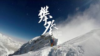 珠峰纪录片《无尽攀登》夏伯渝 / 胡歌 / 夏登平 .国语中字免费电影线上看