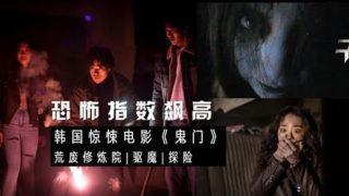 韩国恐怖电影《鬼门》金康宇 / 金素慧 / 洪镇基.韩语中字高清完整版电影线上看