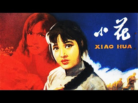 经典老电影《小花》陈冲 / 刘晓庆 / 唐国强.国语高清电影线上看