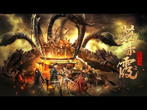 [Full Movie] 燕赤霞 Scorpion Monster 五尾天蝎 | Fantasy Action film 魔幻动作电影 HD