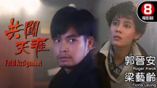 动作电影《共闯天涯(Fatal Assignment)》郭晋安/梁艺龄 杜琪峰作品国语中字电影免费线上看