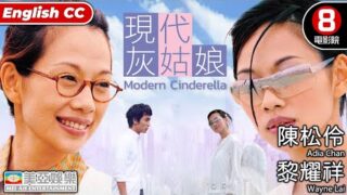 爱情电影《现代灰姑娘》黎耀祥高清香港电影线上看