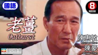 香港黑社会电影《老姜 (Outburst)》陈惠敏主演国语中字高清电影免费线上看