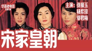 剧情电影《宋家皇朝》张曼玉、杨紫琼、邬君梅主演.国产经典电影线上看