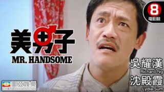 喜剧电影《美男子(Mr. Handsome) 》吴耀汉/沈殿霞/郑裕玲/黎明主演.粤语中字免费电影线上看