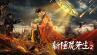 恐怖电影《新僵尸先生2》钱小豪 / 叮当 / 徐沅澔.国语中字高清电影线上看