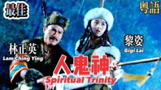 恐怖电影《灵幻至尊》林正英/王小凤/郑则仕/黎姿.香港粤语电影线上看