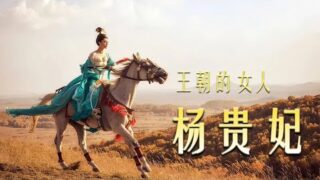 经典剧情电影《王朝的女人·杨贵妃》范冰冰/黎明/吴尊主演，国语中字免费线上看