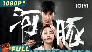 剧情电影《河豚》 钟欣桐 / 张睿 / 张天其主演.免费电影在线看