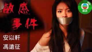 恐怖电影《敏感事件》冯远征/安以轩/安钧璨主演.免费电影在线看