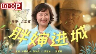 最新喜剧电影《胖婶进城》方青卓 / 张洪杰 / 许烨主演.免费电影线上看