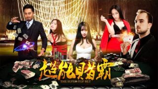 最新电影《超能赌霸 Super Top Bet》张玲 / 周末 / 曹向阳主演.免费电影在线看