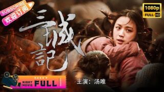 爱情电影《三城记》汤唯/刘青云/秦海璐主演.国语中字高清电影在线看