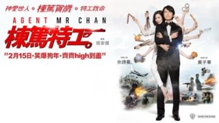 香港喜剧电影《栋笃特工》黄子华/佘诗曼主演.粤语中字免费电影线上看