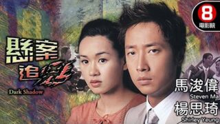 悬疑电影《悬案追凶》 马浚伟/杨思琦主演.粤语中字免费在线看