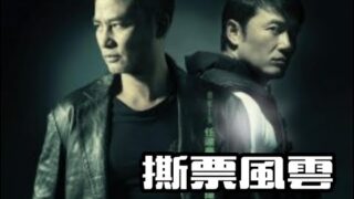 动作电影《撕票风云》任达华/苗侨伟/陈法拉主演.粵語中字高清免费电影在线看