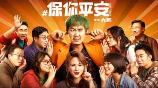 最新剧情电影《保你平安》大鹏/李雪琴/ 尹正/王迅主演.国语中字免费电影线上看