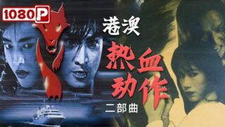 香港经典动作电影《虎猛威龙》何家劲 / 钟丽缇 / 曹荣 / 邹兆龙主演.免费电影在线看