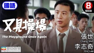 台湾喜剧电影《又见操场》张世 / 李志奇 / 况明洁主演.国语中字高清电影线上看