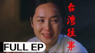 经典剧情电影《台湾往事》蒋雯丽 / 冯汉元 / 王雪菁.国语中字高清电影线上看