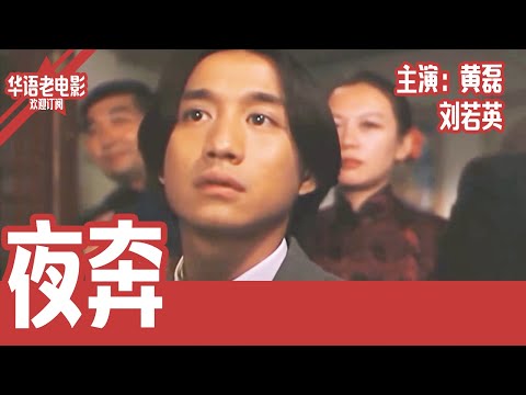 爱情电影《夜奔》黄磊 / 刘若英 / 尹昭德.华语经典电影免费线上看