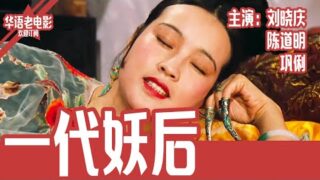 刘晓庆经典电影《一代妖后》刘晓庆 / 巩俐 / 陈烨 / 陈道明.华语老电影免费线上看