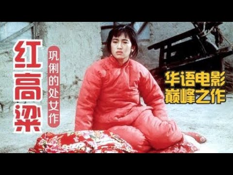 张艺谋电影《红高粱》姜文/巩俐主演.中文字幕免费线上看