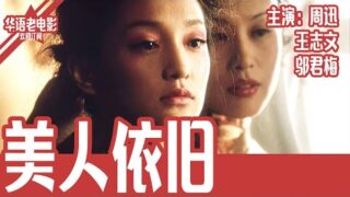 经典剧情电影《美人依旧》 周迅 / 王志文/邬君梅 .华语老电影高清完整版免费线上看