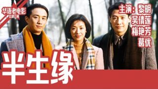 经典爱情电影《半生缘》黎明 / 吴倩莲 / 梅艳芳 / 黄磊 / 葛优.国语高清电影线上看