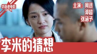 经典犯罪电影《李米的猜想》周迅 / 邓超 / 张涵予 / 王宝强 / 王砚辉.华语老电影完整高清版免费线上看