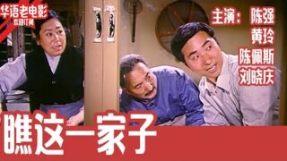 经典高分电影《瞧这一家子》陈强 / 黄玲 / 陈佩斯 / 刘晓庆.中文字幕高清电影免费线上看