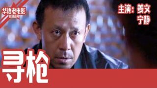 高分经典剧情电影《寻枪》姜文 / 宁静.国语中字高清电影免费线上看