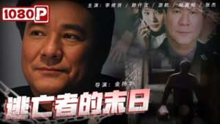 动作电影《逃亡者的末日》李修贤 / 颜仟汶 / 游航主演.香港电影线上看