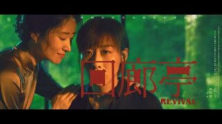 悬疑电影《回廊亭》任素汐 / 刘敏涛 / 李传缨.中文高清电影免费线上看【根据东野圭吾的同名小说改编】